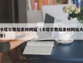 桂林卡塔尔舞蹈素材网站（卡塔尔舞蹈素材网站大全）