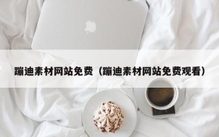 桂林蹦迪素材网站免费（蹦迪素材网站免费观看）