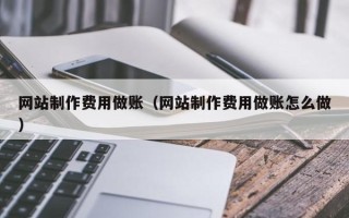 桂林网站制作费用做账（网站制作费用做账怎么做）