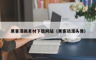 桂林黑客漫画素材下载网站（黑客动漫头像）