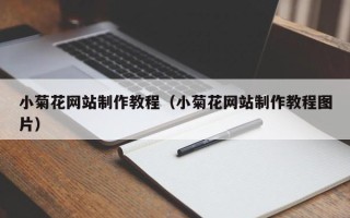 桂林小菊花网站制作教程（小菊花网站制作教程图片）