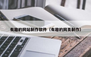桂林有趣的网站制作软件（有趣的网页制作）