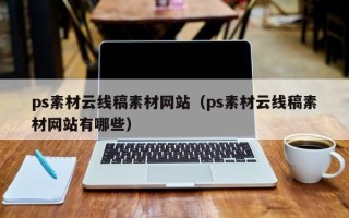桂林ps素材云线稿素材网站（ps素材云线稿素材网站有哪些）