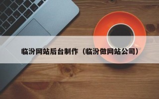 桂林临汾网站后台制作（临汾做网站公司）
