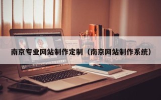 桂林南京专业网站制作定制（南京网站制作系统）