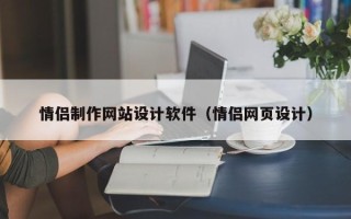 桂林情侣制作网站设计软件（情侣网页设计）