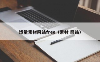 桂林适量素材网站free（素材 网站）
