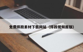 桂林免费摔跤素材下载网站（摔跤视频原版）