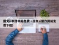桂林图文ai制作网站免费（图文ai制作网站免费下载）