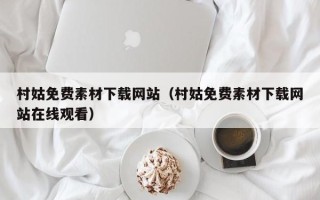桂林村姑免费素材下载网站（村姑免费素材下载网站在线观看）