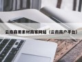 桂林云南商用素材商家网站（云南商户平台）