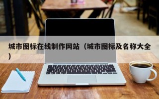 桂林城市图标在线制作网站（城市图标及名称大全）