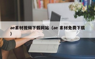 桂林ae素材视频下载网站（ae 素材免费下载）