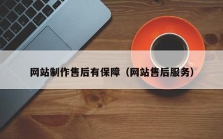 桂林网站制作售后有保障（网站售后服务）