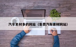 桂林汽车素材多的网站（免费汽车素材网站）