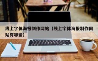 桂林线上字体海报制作网站（线上字体海报制作网站有哪些）