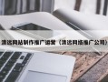 桂林清远网站制作推广运营（清远网络推广公司）