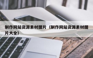 桂林制作网站资源素材图片（制作网站资源素材图片大全）