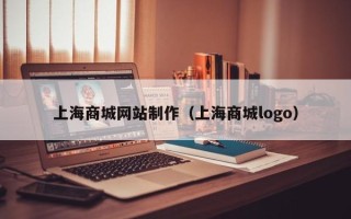 桂林上海商城网站制作（上海商城logo）