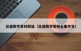桂林日语教学素材网站（日语教学视频全集中文）