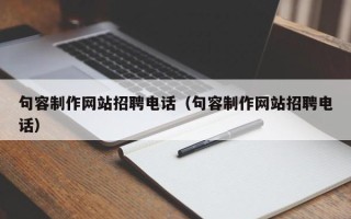 桂林句容制作网站招聘电话（句容制作网站招聘电话）