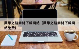 桂林风华之路素材下载网站（风华之路素材下载网站免费）