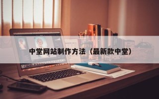 桂林中堂网站制作方法（最新款中堂）
