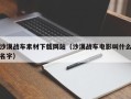 桂林沙漠战车素材下载网站（沙漠战车电影叫什么名字）