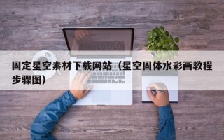 桂林固定星空素材下载网站（星空固体水彩画教程步骤图）